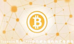 Tokenim錢(qián)包DApp合約授權(quán)轉(zhuǎn)賬的完整指南