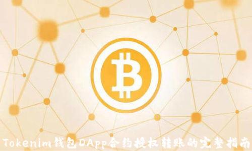 Tokenim錢包DApp合約授權(quán)轉(zhuǎn)賬的完整指南
