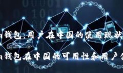 Tokenim錢(qián)包：用戶在中國(guó)的使用現(xiàn)狀分