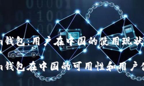 Tokenim錢包:用戶在中國(guó)的使用現(xiàn)狀分析
Tokenim錢包在中國(guó)的可用性和用戶體驗(yàn)分析