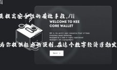    如何下載Tokenim錢包APP蘋果版并安全