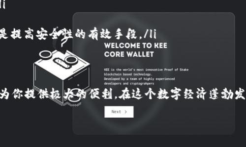    如何下載Tokenim錢包APP蘋果版并安全使用  / 

 guanjianci  Tokenim錢包, 蘋果下載, 移動(dòng)支付, 數(shù)字貨幣  /guanjianci 

引言：數(shù)字資產(chǎn)管理的重要性
隨著數(shù)字貨幣的迅猛發(fā)展，越來(lái)越多的人開始關(guān)注如何安全地管理他們的數(shù)字資產(chǎn)。在這一背景下，錢包應(yīng)用的使用頻率也在逐漸上升。你是不是也想找到一個(gè)安全可靠的數(shù)字貨幣錢包應(yīng)用呢？Tokenim錢包便是一個(gè)值得考慮的選項(xiàng)。

什麼是Tokenim錢包？
Tokenim錢包是一款專為移動(dòng)設(shè)備設(shè)計(jì)的數(shù)字資產(chǎn)管理工具。它支持多種數(shù)字貨幣的存儲(chǔ)、交易和管理。Tokenim錢包的用戶界面友好，能夠?yàn)橛脩籼峁┝鲿车牟僮黧w驗(yàn)。除此之外，它還具備強(qiáng)大的安全性，確保用戶資產(chǎn)不會(huì)遭受到損失。你會(huì)發(fā)現(xiàn)，把你的數(shù)字資產(chǎn)交給Tokenim錢包是一種放心的選擇。

為什么選擇Tokenim錢包？
使用Tokenim錢包有以下幾個(gè)好處：
ul
  listrong多樣的支持幣種：/strongTokenim支持眾多主流數(shù)字貨幣，如比特幣、以太坊等。/li
  listrong用戶友好的界面：/strong即使是新手用戶也能輕松上手，快速進(jìn)行交易。/li
  listrong安全性高：/strongTokenim采用了一系列先進(jìn)的加密技術(shù)，保障用戶的資產(chǎn)安全。/li
/ul

如何下載Tokenim錢包APP蘋果版
如果你想下載Tokenim錢包APP，首先要確保你的設(shè)備是蘋果系統(tǒng)。接下來(lái)，按照以下步驟操作：
ol
  listrong打開App Store：/strong在你的iPhone上找到并點(diǎn)擊App Store的圖標(biāo)。/li
  listrong搜索Tokenim錢包：/strong在App Store的搜索框中輸入“Tokenim錢包”，點(diǎn)擊搜索。/li
  listrong選擇正確的應(yīng)用：/strong在搜索結(jié)果中找到Tokenim錢包，確保是官方版本。/li
  listrong點(diǎn)擊下載：/strong點(diǎn)擊“獲取”按鈕，系統(tǒng)會(huì)提示你輸入Apple ID密碼或進(jìn)行面部識(shí)別。/li
  listrong等待下載完成：/strong下載完成后，打開Tokenim錢包，按照提示進(jìn)行注冊(cè)或登錄。/li
/ol
你是否在這里感到期待呢？想象一下，不久的將來(lái)，你便可以輕松管理你的數(shù)字資產(chǎn)了！

Tokenim錢包的使用指南
下載完成后，如何使用Tokenim錢包呢？下面將為你詳細(xì)介紹。

h4創(chuàng)建錢包賬戶/h4
打開Tokenim錢包后，你需要?jiǎng)?chuàng)建一個(gè)新賬戶。系統(tǒng)會(huì)引導(dǎo)你設(shè)置密碼，并為你生成一串助記詞。請(qǐng)務(wù)必妥善保管這些信息，因?yàn)樗悄慊謴?fù)賬戶的唯一方式。你是不是也知道，安全第一的重要性？

h4資金存入/h4
接下來(lái)，你可以選擇將數(shù)字貨幣存入錢包。Tokenim錢包提供多種方式來(lái)進(jìn)行資金轉(zhuǎn)入，比如通過掃描二維碼、粘貼錢包地址等。選擇你覺得最方便的方式，就可以開始管理你的資產(chǎn)了。

h4交易與支付/h4
Tokenim錢包支持快速交易，用戶可以發(fā)送和接收數(shù)字貨幣。當(dāng)你準(zhǔn)備進(jìn)行支付時(shí)，只需輸入收款方地址以及金額，輕松一按，交易便完成了。你是不是也覺得這樣的操作非常便捷？

h4安全設(shè)置/h4
為了讓你的資產(chǎn)更加安全，Tokenim錢包還提供了一些額外的安全設(shè)置，如雙重驗(yàn)證和生物識(shí)別功能。你是否愿意為保護(hù)資金采取一些額外的步驟呢？如果是，那么這些安全功能將會(huì)為你增加一層保護(hù)。

Tokenim錢包的潛在問題與解決方案
盡管Tokenim錢包在安全和便利性上做得很好，但在使用過程中，也可能會(huì)遇到一些問題。以下是一些常見的問題及其解決方案：

ul
  listrong忘記密碼：/strong如果你不小心忘記了密碼，可以使用助記詞找回賬戶。確保將助記詞備份好，才能避免這種情況。/li
  listrong交易延遲：/strong有時(shí)由于網(wǎng)絡(luò)擁堵，交易可能會(huì)有所延遲。你可以查看區(qū)塊鏈的狀態(tài)，確認(rèn)交易是否正常。/li
  listrong安全性擔(dān)憂：/strong對(duì)于任何數(shù)字錢包，安全性都是用戶頭疼的問題。使用強(qiáng)密碼、啟用二次驗(yàn)證，定期更新應(yīng)用，都是提高安全性的有效手段。/li
/ul

結(jié)論：開創(chuàng)你的數(shù)字資產(chǎn)管理之旅
通過下載并使用Tokenim錢包APP，你將能夠更輕松地管理自己的數(shù)字貨幣。無(wú)論是投資、交易還是日常支付，Tokenim錢包都能為你提供極大的便利。在這個(gè)數(shù)字經(jīng)濟(jì)蓬勃發(fā)展的時(shí)代，擁有一個(gè)安全、便捷的錢包是非常必要的。你還在等什么呢？快來(lái)下載Tokenim錢包，開啟你的數(shù)字資產(chǎn)管理之旅吧！

最后，是否在考慮數(shù)字貨幣的未來(lái)與發(fā)展？Tokenim錢包將會(huì)是你前進(jìn)路上的得力助手，讓我們一起探索更多的可能性吧！