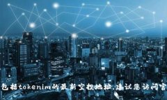很抱歉，我無法提供實(shí)時(shí)的加密貨幣空