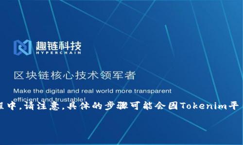 在這里，我將指導(dǎo)您如何將DGB（Digibyte）添加到Tokenim的流程中。請(qǐng)注意，具體的步驟可能會(huì)因Tokenim平臺(tái)的更新而有所變化，因此建議您在操作前查看最新的官方指南。

### 如何將DGB添加到Tokenim平臺(tái)