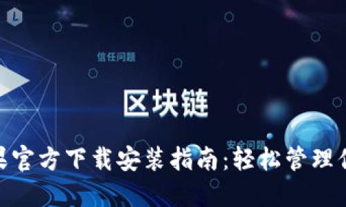TokenIM蘋果官方下載安裝指南：輕松管理你的數(shù)字資產(chǎn)