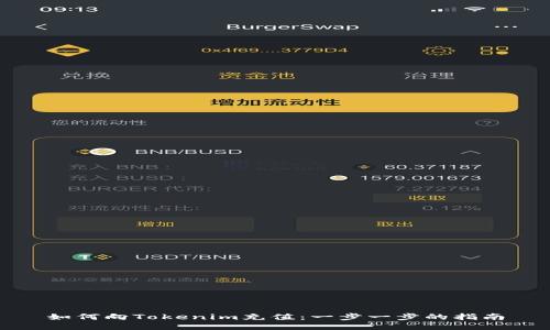 如何向Tokenim充值:一步一步的指南