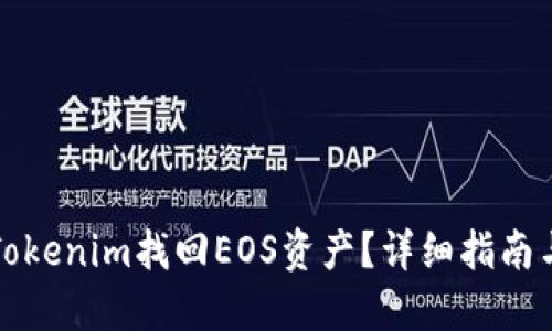 如何通過Tokenim找回EOS資產(chǎn)？詳細指南與實操技巧