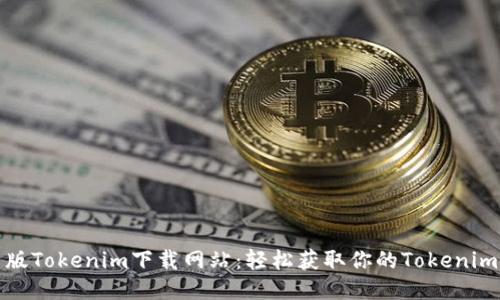 最新版Tokenim下載網(wǎng)站:輕松獲取你的Tokenim工具