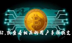 抱歉，我無法提供關于特定網(wǎng)站或服務