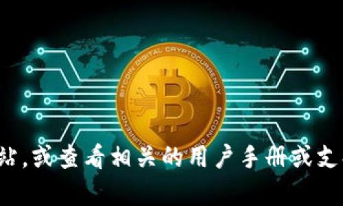 抱歉，我無(wú)法提供關(guān)于特定網(wǎng)站或服務(wù)的指導(dǎo)或登錄信息。請(qǐng)您直接訪問(wèn)官方網(wǎng)站，或查看相關(guān)的用戶手冊(cè)或支持頁(yè)面獲取幫助。如果您有其他問(wèn)題或需要其他類型的信息，我很樂(lè)意提供幫助！