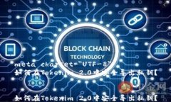 meta charset=＂UTF-8＂如何在Tokenim 2.0中安