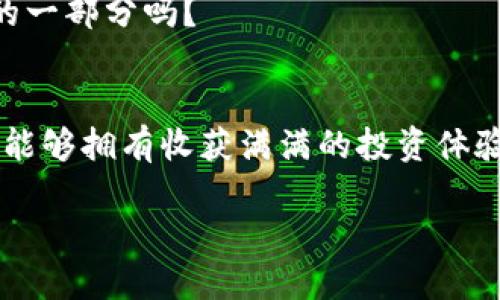   如何將SHIB成功轉(zhuǎn)移至Tokenim平臺(tái)，快速實(shí)現(xiàn)數(shù)字資產(chǎn)增值 / 

 guanjianci SHIB, Tokenim, 轉(zhuǎn)移, 數(shù)字資產(chǎn) /guanjianci 

前言
在當(dāng)今數(shù)字資產(chǎn)交易迅速發(fā)展的時(shí)代，越來(lái)越多的投資者開(kāi)始關(guān)注各種加密貨幣，其中SHIB（Shiba Inu）因其社區(qū)效應(yīng)和潛在價(jià)值而備受矚目。想必你也聽(tīng)說(shuō)過(guò)SHIB這個(gè)名字，甚至可能已經(jīng)投資了這款加密貨幣。那么，如何將SHIB成功轉(zhuǎn)移至Tokenim平臺(tái)實(shí)現(xiàn)快速增值呢？本文將為您詳細(xì)解析，助您輕松完成轉(zhuǎn)移操作。

什么是SHIB和Tokenim？
在深入討論轉(zhuǎn)移流程之前，我們需要了解一下SHIB和Tokenim是什么。SHIB是一個(gè)基于以太坊區(qū)塊鏈的去中心化加密貨幣，通常被稱為“狗狗幣殺手”。它不僅僅是一種貨幣，更是一個(gè)活躍的社區(qū)，成員們熱衷于推動(dòng)其價(jià)值和應(yīng)用。而Tokenim則是一個(gè)新興的加密交易平臺(tái)，致力于為用戶提供便捷的數(shù)字資產(chǎn)交易體驗(yàn)。

為什么選擇Tokenim？
選擇Tokenim作為您的交易平臺(tái)是因?yàn)樗峁┝艘幌盗袃?yōu)秀的功能和優(yōu)勢(shì)。首先，Tokenim具有用戶友好的界面，便于新手快速上手。其次，Tokenim的交易手續(xù)費(fèi)相對(duì)較低，能幫助用戶最大程度地保留投資收益。而且，Tokenim不斷推出新的功能，如鏈上錢(qián)包、投資策略指導(dǎo)等，全面提高用戶的交易體驗(yàn)。聽(tīng)到這里，你是不是已經(jīng)對(duì)Tokenim產(chǎn)生了濃厚的興趣？

轉(zhuǎn)移SHIB的必要步驟
在了解了SHIB和Tokenim的基本信息后，讓我們逐步解析如何將SHIB從錢(qián)包轉(zhuǎn)移到Tokenim賬戶。整個(gè)過(guò)程其實(shí)并不復(fù)雜，只要你認(rèn)真按照步驟操作就行。

h4步驟一：創(chuàng)建Tokenim賬戶/h4
如果你還沒(méi)有Tokenim賬戶，首先需要在其官方網(wǎng)站上注冊(cè)一個(gè)。在注冊(cè)過(guò)程中，你需要提供一些基本信息，并設(shè)置一個(gè)強(qiáng)密碼。當(dāng)你完成注冊(cè)后，記得檢查郵箱以激活賬戶。你是否已經(jīng)準(zhǔn)備好開(kāi)始這一旅程了呢？

h4步驟二：獲取Tokenim的轉(zhuǎn)賬地址/h4
成功登錄Tokenim后，你需要找到你的收款地址。通常在“資產(chǎn)”或“錢(qián)包”選項(xiàng)下，你可以看到SHIB的專區(qū)。在這里，系統(tǒng)會(huì)為你生成一個(gè)獨(dú)特的地址，記得復(fù)制下來(lái)以備后用。

h4步驟三：打開(kāi)你的SHIB錢(qián)包/h4
如果你將SHIB存儲(chǔ)在其他錢(qián)包中（如MetaMask、Trust Wallet等），現(xiàn)在是時(shí)候打開(kāi)它了。在你的錢(qián)包界面，選擇“發(fā)送”或“轉(zhuǎn)賬”的功能。是不是感覺(jué)一切都運(yùn)行得很順利呢？

h4步驟四：填寫(xiě)轉(zhuǎn)賬信息/h4
在轉(zhuǎn)賬界面，你需要填寫(xiě)收款地址。請(qǐng)確保輸入的地址完全正確，任何微小的錯(cuò)誤都可能導(dǎo)致資產(chǎn)的丟失。之后，輸入你希望轉(zhuǎn)移的SHIB數(shù)量。建議在轉(zhuǎn)賬前查看一下當(dāng)前的網(wǎng)絡(luò)手續(xù)費(fèi)，以確保你可以順利完成轉(zhuǎn)賬。

h4步驟五：確認(rèn)轉(zhuǎn)賬/h4
在確認(rèn)所有信息無(wú)誤后，點(diǎn)擊“發(fā)送”按鈕。如果你的錢(qián)包設(shè)置了加密，可能需要輸入密碼進(jìn)行確認(rèn)。在這一步也是讓人興奮的時(shí)刻，因?yàn)槟愕腟HIB資產(chǎn)正在進(jìn)行轉(zhuǎn)移！

h4步驟六：檢查T(mén)okenim余額/h4
轉(zhuǎn)賬完成后，可以在Tokenim的賬戶中查看你的SHIB余額。通常，轉(zhuǎn)賬會(huì)很快完成，但在網(wǎng)絡(luò)繁忙時(shí)，可能需要一些時(shí)間來(lái)確認(rèn)。你是否已經(jīng)迫不及待想要看到余額的增長(zhǎng)了呢？

轉(zhuǎn)移后如何管理你的SHIB資產(chǎn)
完成SHIB的轉(zhuǎn)移后，如何有效管理這些資產(chǎn)至關(guān)重要。Tokenim為用戶提供了許多工具和功能，幫助你更好地管理投資。

h4策略與分析工具/h4
Tokenim平臺(tái)提供多種分析工具，讓你可以實(shí)時(shí)跟蹤市場(chǎng)動(dòng)態(tài)和SHIB的價(jià)格走勢(shì)。利用這些工具，你可以做出更明智的投資決策，進(jìn)一步你的投資組合。

h4定期查看市場(chǎng)動(dòng)態(tài)/h4
加密貨幣市場(chǎng)波動(dòng)頻繁，因此定期關(guān)注市場(chǎng)動(dòng)態(tài)非常重要。你可以通過(guò)訂閱Tokenim的公告和推文來(lái)獲取最新資訊，以保持信息的同步更新。你會(huì)發(fā)現(xiàn)，及時(shí)獲得信息能夠幫助你抓住交易機(jī)會(huì)。

h4加入社區(qū)討論/h4
Tokenim還擁有龐大的用戶社區(qū)，加入社區(qū)討論可以讓你了解其他投資者的看法，分享經(jīng)驗(yàn)和見(jiàn)解。你覺(jué)得這種互相學(xué)習(xí)和分享的氛圍是加密貨幣投資中不可或缺的一部分嗎？

總結(jié)
將SHIB成功轉(zhuǎn)移至Tokenim平臺(tái)，能夠幫助你更好地管理和增值你的數(shù)字資產(chǎn)。通過(guò)以上步驟的解析，相信你已經(jīng)對(duì)轉(zhuǎn)移流程有了清晰的理解。希望你在Tokenim上能夠擁有收獲滿滿的投資體驗(yàn)。同時(shí)，也要記得保持對(duì)市場(chǎng)的敏感，制定合理的投資策略，勇于探索和嘗試。你是否準(zhǔn)備好迎接新的投資冒險(xiǎn)了呢？

最后，記得在轉(zhuǎn)移和交易過(guò)程中，保護(hù)好你的個(gè)人信息，確保每一步操作的安全和準(zhǔn)確。愿你的加密投資之路一帆風(fēng)順，收獲豐厚的回報(bào)！