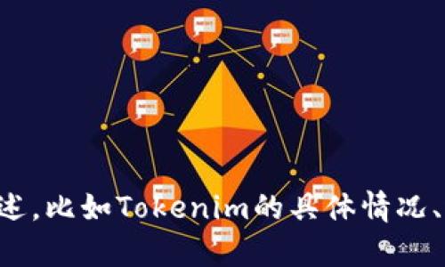為了更好地幫助您解決“Tokenim不能ICO”的問(wèn)題，請(qǐng)您提供更多具體的上下文或者描述，比如Tokenim的具體情況、遇到的困難以及您希望解決的方向。這將有助于我為您提供更準(zhǔn)確的信息和建議。謝謝！