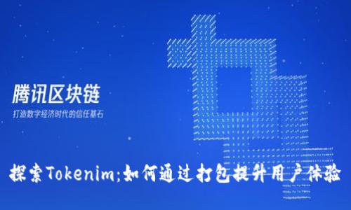 探索Tokenim：如何通過(guò)打包提升用戶(hù)體驗(yàn)
