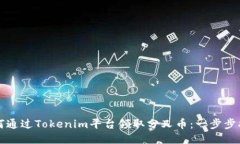 如何通過(guò)Tokenim平臺(tái)領(lǐng)取分叉幣：一步