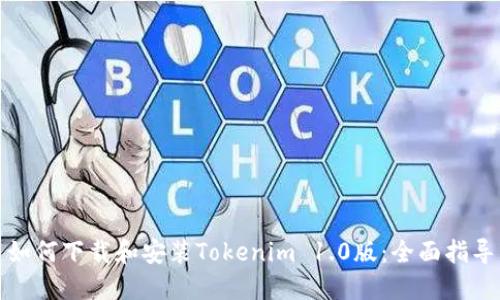 如何下載和安裝Tokenim 1.0版：全面指導(dǎo)