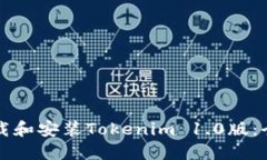 如何下載和安裝Tokenim 1.0版：全面指導