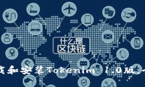 如何下載和安裝Tokenim 1.0版：全面指導(dǎo)