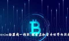 Tokenim糖果周一刷新：探索虛擬貨幣世