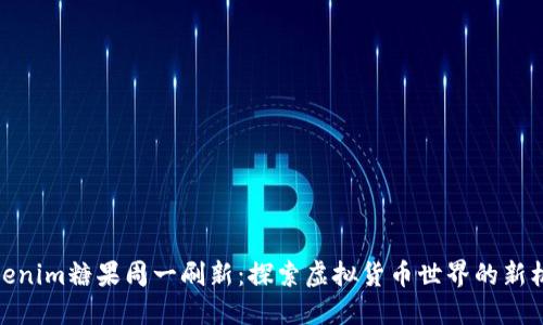Tokenim糖果周一刷新：探索虛擬貨幣世界的新機遇