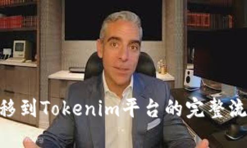 NFT轉(zhuǎn)移到Tokenim平臺(tái)的完整流程解析
