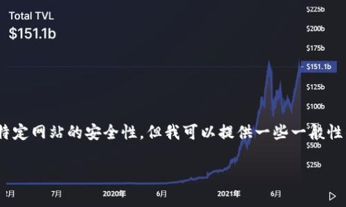 我理解您對(duì)tokenim官網(wǎng)安全性的關(guān)切，這是一個(gè)非常重要的話題。雖然我不能直接訪問或評(píng)估特定網(wǎng)站的安全性，但我可以提供一些一般性的建議和信息，幫助您判斷一個(gè)網(wǎng)站的安全程度，還可以討論一些常見的與網(wǎng)站安全相關(guān)的因素。

### 如何判斷Tokenim官網(wǎng)安全性？全面解析網(wǎng)站安全的要素