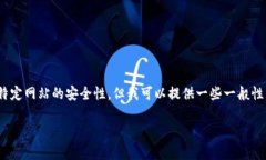 我理解您對tokenim官網(wǎng)安全性的關(guān)切，