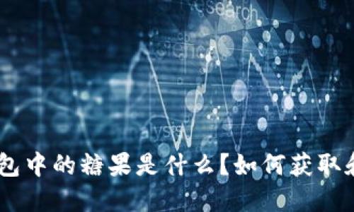 tokenim錢包中的糖果是什么？如何獲取和使用它們？