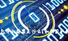 tokenim錢包中的糖果是什么？如何獲取