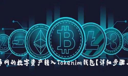 如何將火幣網(wǎng)的數(shù)字資產(chǎn)轉(zhuǎn)入Tokenim錢包？詳細步驟與注意事項