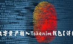 如何將火幣網(wǎng)的數(shù)字資產(chǎn)轉(zhuǎn)入Tokenim錢