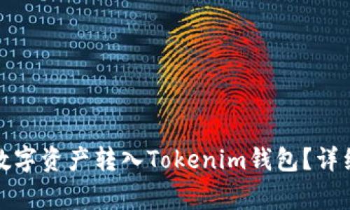 如何將火幣網(wǎng)的數(shù)字資產(chǎn)轉(zhuǎn)入Tokenim錢包？詳細步驟與注意事項