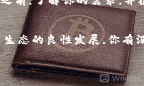  冷錢包tokenim好用嗎？深入解析與使用體驗(yàn)！ /   
 guanjianci 冷錢包, tokenim, 加密貨幣, 錢包安全 /guanjianci 

什么是冷錢包？為什么需要冷錢包？
在數(shù)字貨幣的世界中，安全是重中之重。冷錢包，或稱離線錢包，是保存加密貨幣的一種方法。與熱錢包不同，冷錢包并不直接連接互聯(lián)網(wǎng)，因此可以有效避免黑客攻擊。這使得冷錢包成為存儲大量加密資產(chǎn)的一種優(yōu)選方案。

你可能會問：“為什么我需要冷錢包呢？”想象一下，你的全部財富都存放在一個在線平臺上，這個平臺突然遭遇黑客攻擊，你的資產(chǎn)瞬間消失。這樣的情景誰都不愿意看到，對吧？因此，擁有一個安全的冷錢包顯得尤為重要。

什么是tokenim？
Tokenim是一款新興的冷錢包解決方案，它與市場上其他錢包相比，強(qiáng)調(diào)用戶體驗(yàn)和安全性。Tokenim支持多種加密貨幣，不僅可以存儲主流幣種，還兼容一些小眾幣種，這對廣泛投資的用戶來說，無疑是一大優(yōu)勢。

tokenim的主要特點(diǎn)
tokenim吸引用戶的原因包括以下幾個方面：

ul
    listrong安全性強(qiáng)：/strongTokenim采用多重加密技術(shù)，確保用戶私鑰和資產(chǎn)的安全。/li
    listrong易于使用：/strong用戶界面友好，適合各種技術(shù)水平的用戶，從新手到資深玩家均能輕松上手。/li
    listrong多幣種支持：/strong支持眾多主流和小眾加密貨幣，滿足不同用戶的需求。/li
    listrong定期更新：/strongTokenim團(tuán)隊(duì)不斷進(jìn)行技術(shù)更新，確保錢包的安全與穩(wěn)定。/li
/ul

使用tokenim的體驗(yàn)
現(xiàn)在，讓我們深入探討一下使用tokenim的實(shí)際體驗(yàn)。無論你是一名新手還是有經(jīng)驗(yàn)的投資者，tokenim的流程都相對簡單。首先，下載Tokenim錢包應(yīng)用程序，按照指引完成注冊。在注冊過程中，你會被要求設(shè)置安全密碼，并生成助記詞。

助記詞的重要性不可忽視，丟失助記詞也就意味著失去訪問錢包的權(quán)限。那么，你是否準(zhǔn)備好妥善保管你的助記詞？將其記錄在紙上并妥善保管，甚至可以考慮放置在安全的地方，例如安全箱中。

在使用過程中，你可能會接觸到各種功能，如臨時地址生成、轉(zhuǎn)賬、查看資產(chǎn)等。尤其在轉(zhuǎn)賬功能中，Tokenim提供的交易確認(rèn)過程增加了一層安全保障，讓用戶更加安心。

冷錢包的缺點(diǎn)
當(dāng)然，冷錢包并不是完美的，也有其不足之處。首先是使用的便利性。與熱錢包相比，冷錢包在日常交易中可能顯得不夠靈活。例如，每次要進(jìn)行交易時，都需要將資產(chǎn)轉(zhuǎn)入熱錢包中。你是不是覺得這樣麻煩？但也正是這種“麻煩”，提升了資產(chǎn)的安全性。

此外，冷錢包一旦遺失或者損壞，用戶將面臨無法恢復(fù)資產(chǎn)的風(fēng)險。因此，在選擇使用tokenim前，確保你了解冷錢包的工作原理和注意事項(xiàng)。

tokenim與其他冷錢包的比較
市場上有多款冷錢包產(chǎn)品，tokenim究竟如何與它們相抗衡呢？我們可以將tokenim與一些知名冷錢包進(jìn)行對比，比如Ledger和Trezor。

ul
    listrong安全性：/strongLedger和Trezor也有相當(dāng)強(qiáng)大的安全措施，但tokenim在用戶體驗(yàn)上更為友好。/li
    listrong價格：/strongTokenim的價格通常較為親民，更適合普通用戶。/li
    listrong支持的幣種：/strong雖然Ledger和Trezor支持的幣種范圍廣泛，但tokenim的多樣性也不能小覷。/li
/ul

總結(jié)：tokenim是否值得使用？
考慮到以上種種因素，tokenim的確是一個值得考慮的冷錢包選項(xiàng)。如果你在尋找一種既安全又易于使用的冷錢包，tokenim或許會滿足你的需求。你是不是也對這款冷錢包心動了呢？在不斷變化的加密市場中，時刻保持警惕和警覺是非常必要的，而選擇一款合適的冷錢包則是確保資產(chǎn)安全的第一步。

總之，使用冷錢包是一項(xiàng)值得投資者認(rèn)真考慮的選擇，而tokenim作為其中的代表，憑借其種種優(yōu)點(diǎn)，確實(shí)是一款不容忽視的產(chǎn)品。但在選擇之前，了解你的需求，并根據(jù)自身情況做出決策，才能確保你的數(shù)字資產(chǎn)安全無憂。

與其他用戶分享體驗(yàn)
如果你已經(jīng)使用了tokenim，不妨在社區(qū)里分享你的使用體驗(yàn)。你的反饋不僅可以幫助他人做出更明智的選擇，還能共同促進(jìn)整個加密貨幣生態(tài)的良性發(fā)展。你有沒有遇到過特別的問題或挑戰(zhàn)？或者，有沒有什么小竅門與大家分享？

在這個信息爆炸的時代，及時獲取和分享信息是提高自己競爭力的關(guān)鍵。希望你能在tokenim的使用中找到自己需要的安全與便捷！