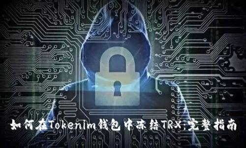 如何在Tokenim錢(qián)包中凍結(jié)TRX：完整指南
