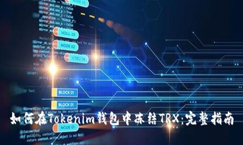 如何在Tokenim錢(qián)包中凍結(jié)TRX：完整指南