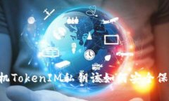 手機TokenIM私鑰該如何安全保存？