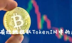 如何安全有效地提取TokenIM中的數(shù)字資