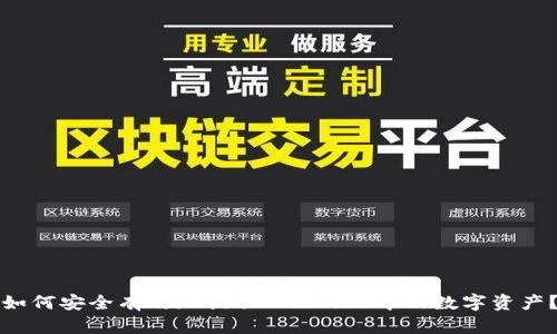 如何安全有效地提取TokenIM中的數(shù)字資產(chǎn)？