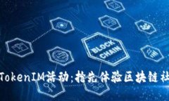 如何參與TokenIM活動：搶先體驗區(qū)塊鏈