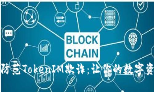 如何識(shí)別和防范TokenIM欺詐：讓你的數(shù)字資產(chǎn)安全無(wú)憂