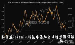 如何在Tokenim錢包中添加火幣鏈步驟詳