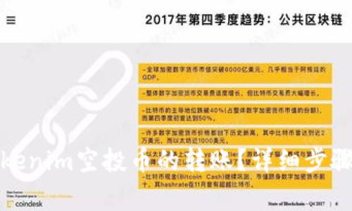 如何進(jìn)行Tokenim空投幣的轉(zhuǎn)賬？詳細(xì)步驟與注意事項(xiàng)