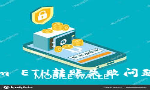 解決Tokenim ETH轉(zhuǎn)賬失敗問題的全面指南