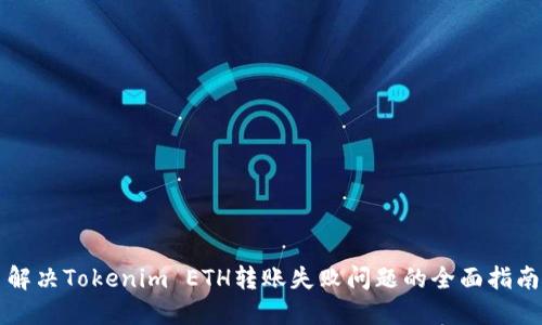 解決Tokenim ETH轉(zhuǎn)賬失敗問題的全面指南