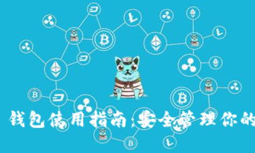 Tokenim 錢包使用指南：安全管理你的數(shù)字資產(chǎn)