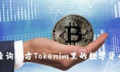 如何查詢對方Tokenim里的數(shù)字貨幣信息