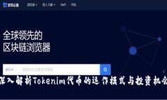 深入解析Tokenim代幣的運作模式與投資