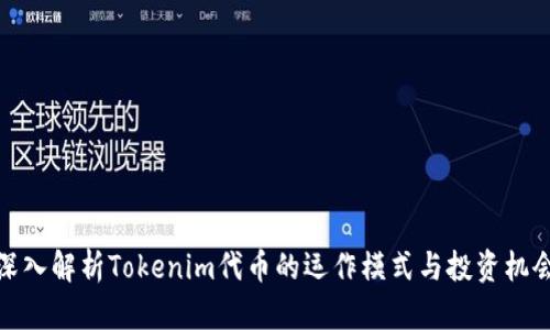 深入解析Tokenim代幣的運作模式與投資機會