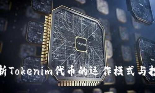 深入解析Tokenim代幣的運作模式與投資機會