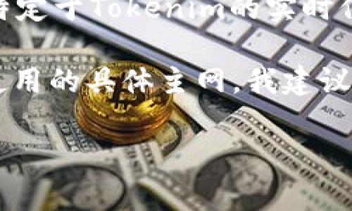 Tokenim（或類似的名字）可能是指一些特定的加密貨幣項(xiàng)目或平臺(tái)。不過(guò)，由于我的知識(shí)截至到2023年10月，我無(wú)法提供特定于Tokenim的實(shí)時(shí)信息。

通常，很多加密貨幣或者代幣的項(xiàng)目會(huì)在以太坊、幣安智能鏈、Solana等主流區(qū)塊鏈上進(jìn)行發(fā)行或運(yùn)行。為了確認(rèn)Tokenim使用的具體主網(wǎng)，我建議你訪問(wèn)Tokenim的官方網(wǎng)站或相關(guān)的社交媒體賬戶，通常它們會(huì)在白皮書、官方網(wǎng)站、公告等地方明確說(shuō)明它們使用的主網(wǎng)。

如果你有其他相關(guān)的問(wèn)題，歡迎繼續(xù)提問(wèn)！